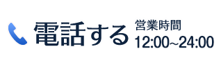 電話してみる