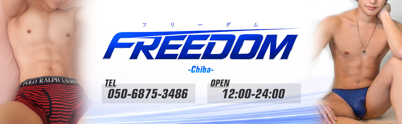 売り専(ウリ専)出張ホスト・FREEDOM千葉店 メインビジュアル