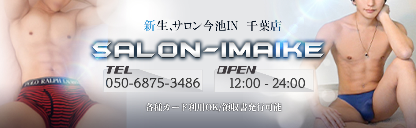 売り専(ウリ専)出張ホスト・サロン今池IN サロン今池IN千葉店 メインビジュアル