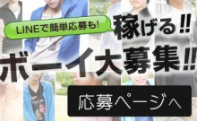 ボーイ募集